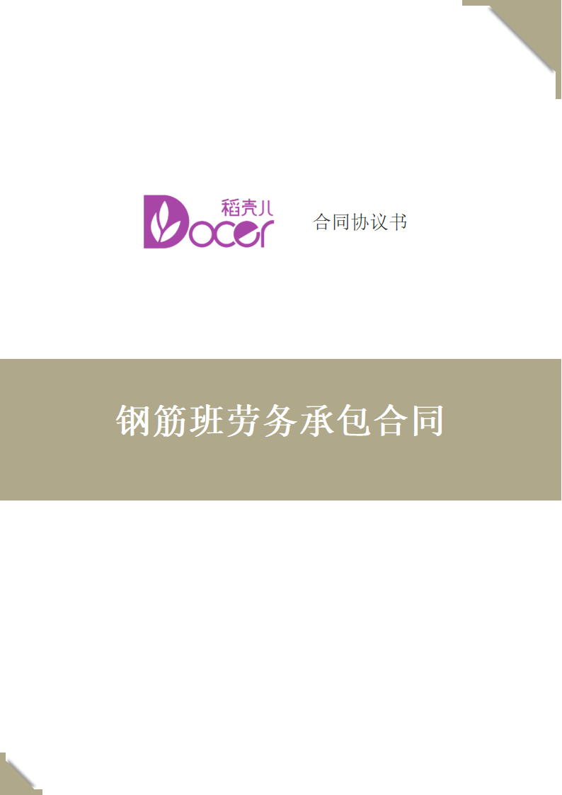 钢筋班劳务承包合同.docx第1页