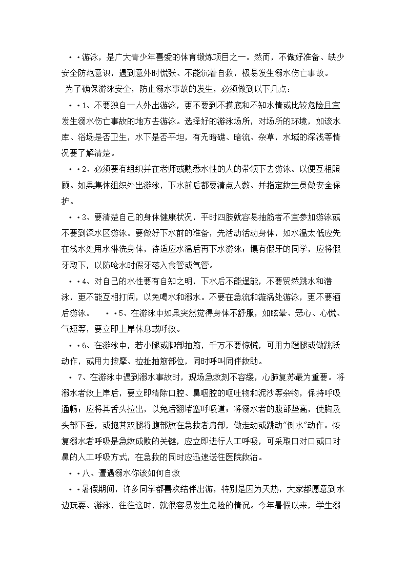 小学生防溺水安全知识教育.docx第4页