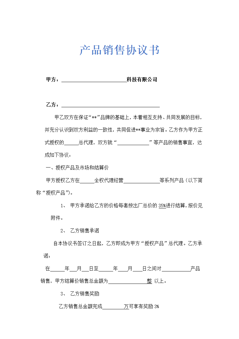 区域代理合同示范文本.doc第1页