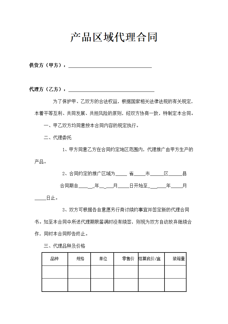 区域代理合同示范文本.doc第8页