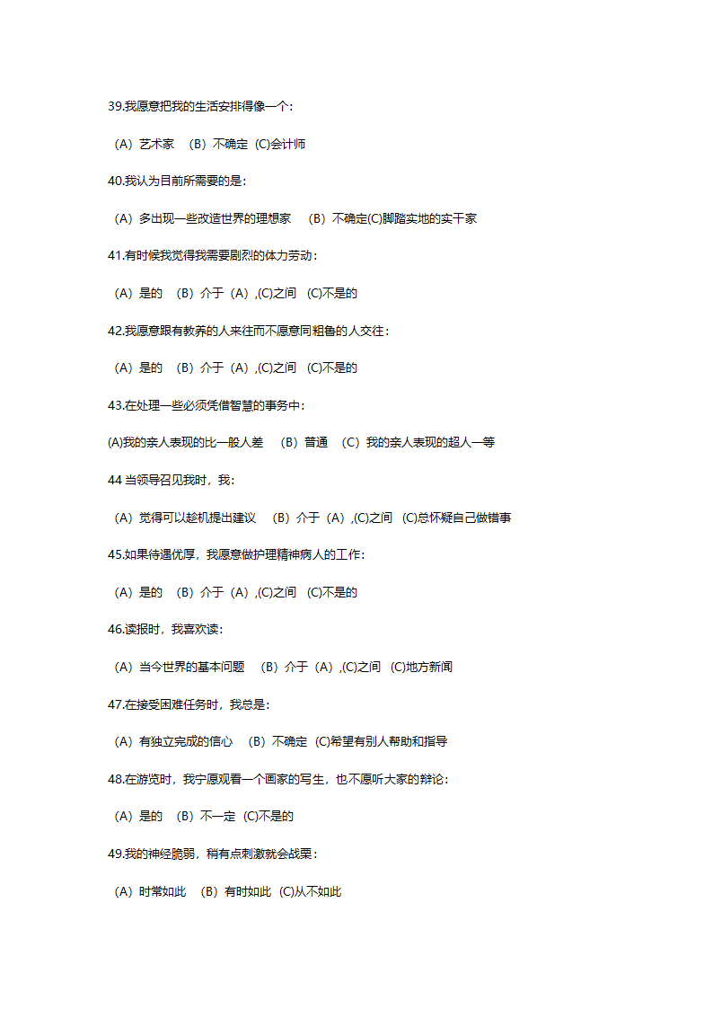 卡特尔16种人格因素测验(1)（答案）.doc第8页