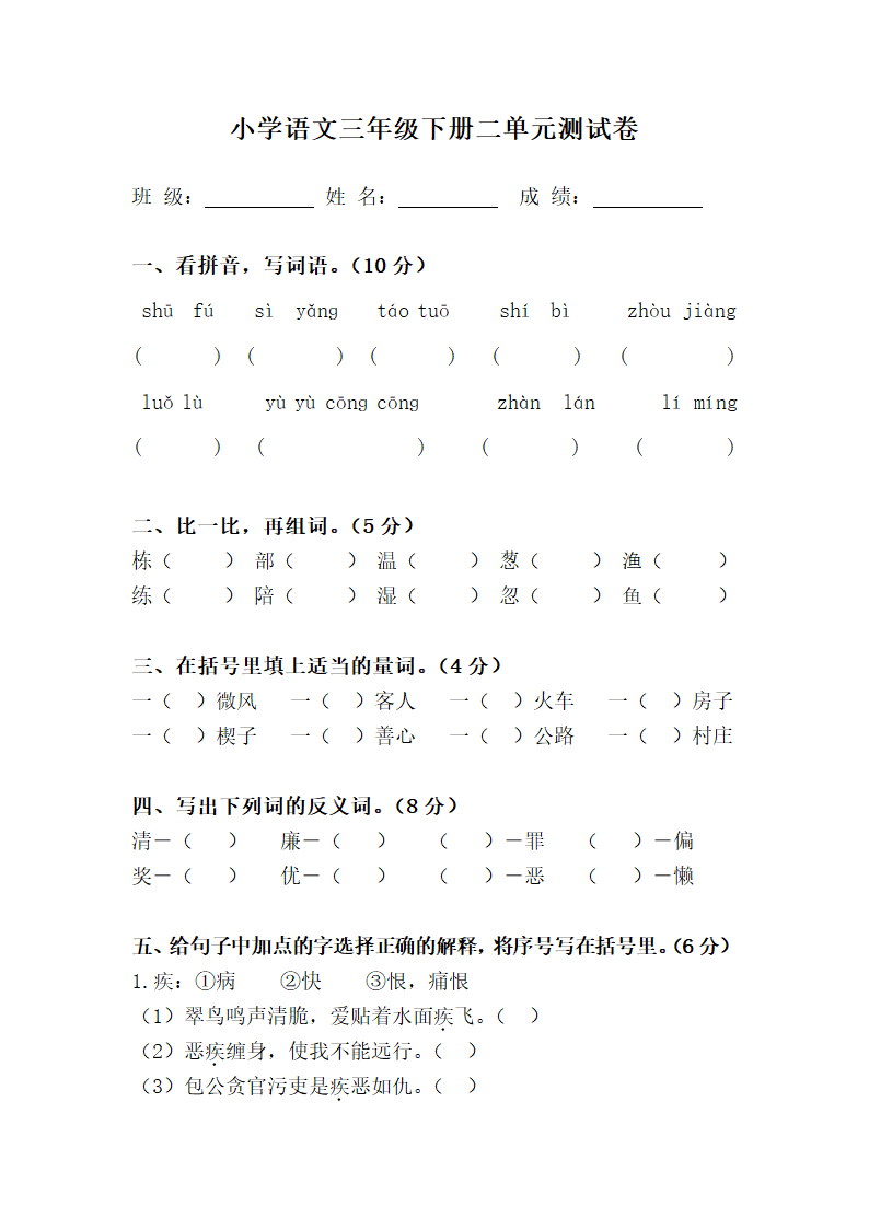 小学语文三年级下册二单元测试卷.docx第1页