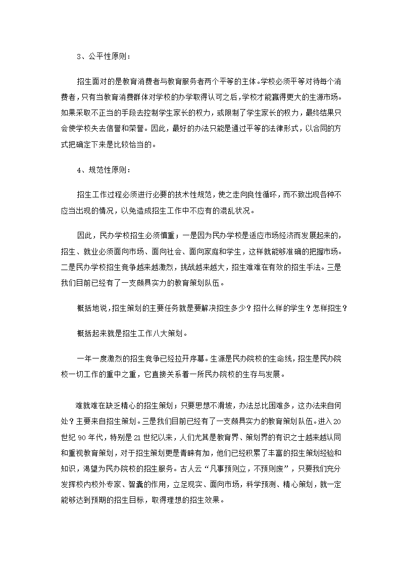 最新学校招生宣传推广策划方案.doc第2页