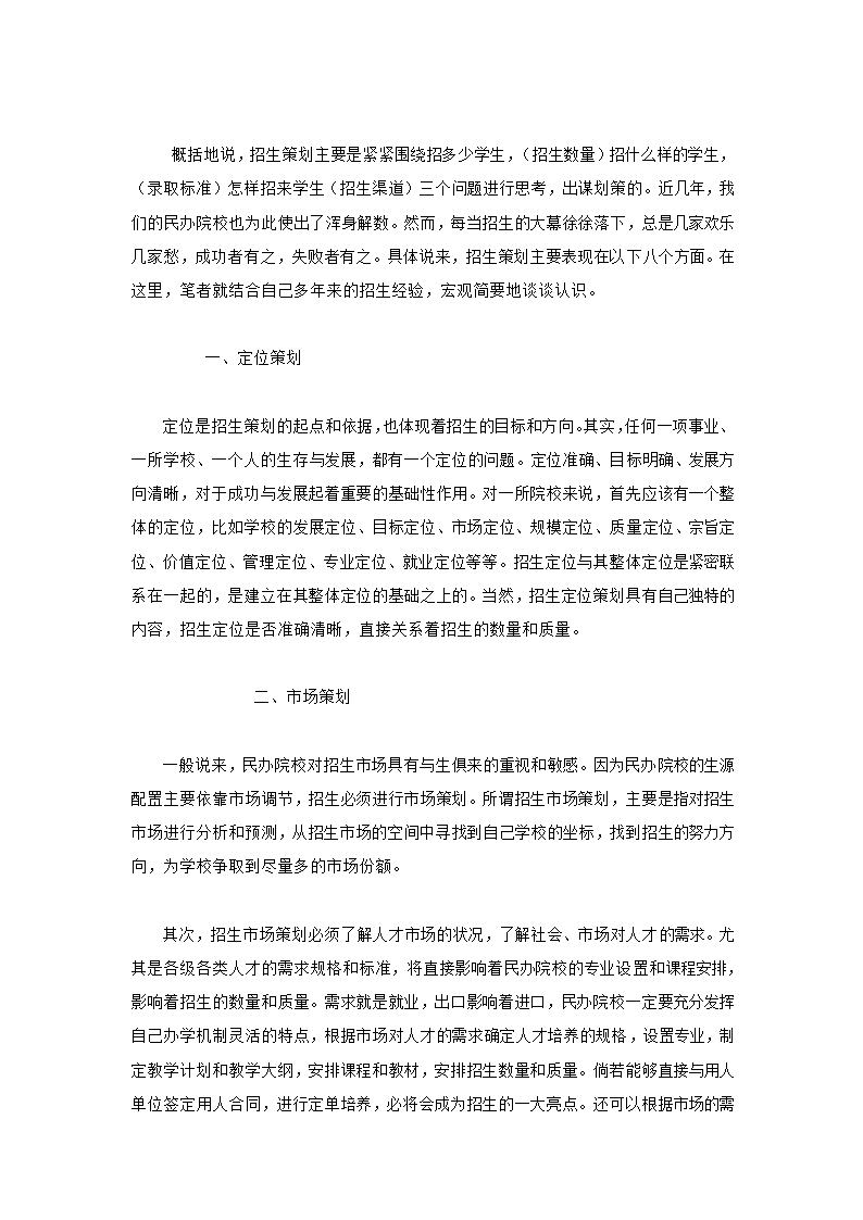 最新学校招生宣传推广策划方案.doc第3页