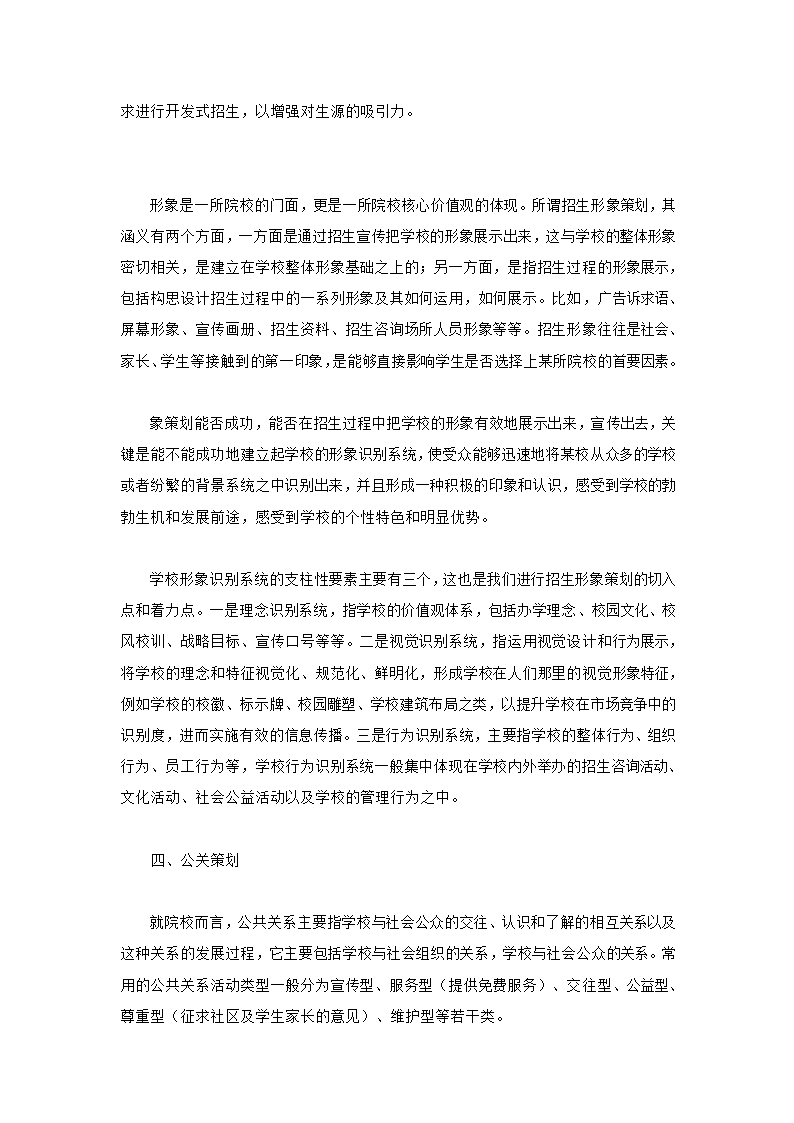 最新学校招生宣传推广策划方案.doc第4页