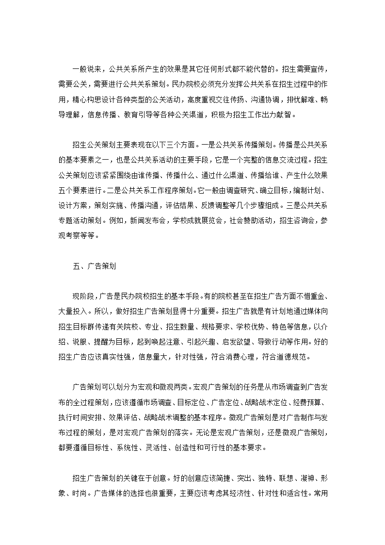 最新学校招生宣传推广策划方案.doc第5页