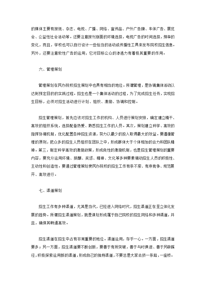 最新学校招生宣传推广策划方案.doc第6页