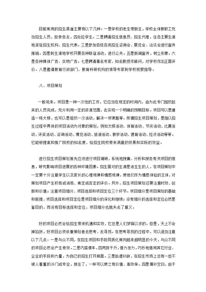 最新学校招生宣传推广策划方案.doc第7页