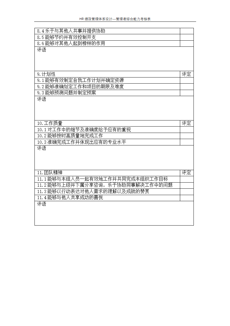 管理者综合能力考核表--绩效管理体系设计.docx第3页