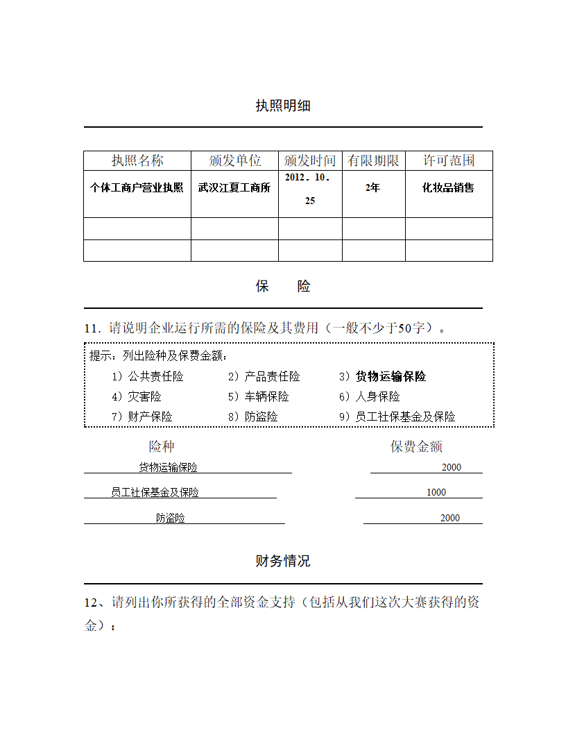 女性化妆品商业计划书.docx第10页