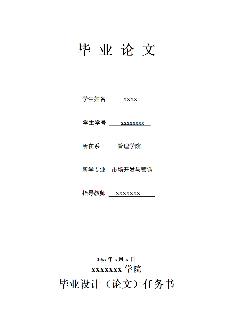 市场营销毕业论文.docx第3页