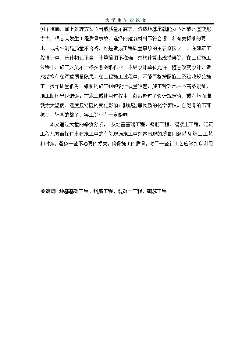 建筑工程毕业论文范本.doc第4页