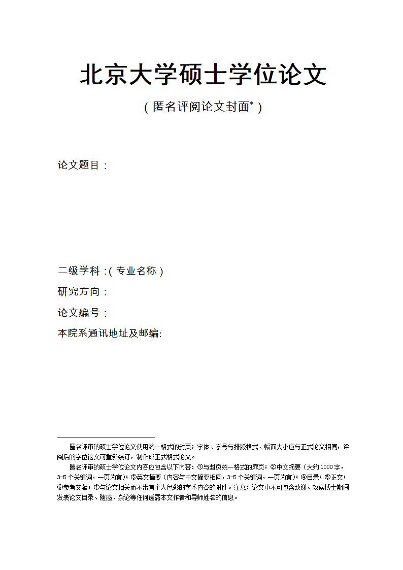 北京大学硕士学位论文.docx第1页