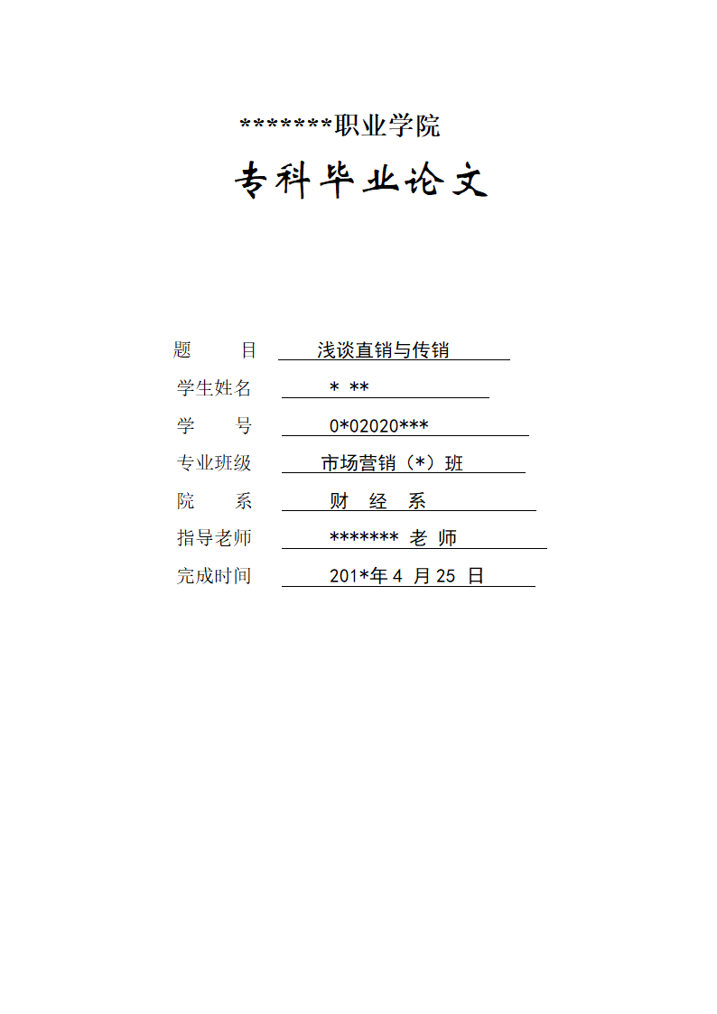 浅谈直销与传销_毕业论文.doc第1页