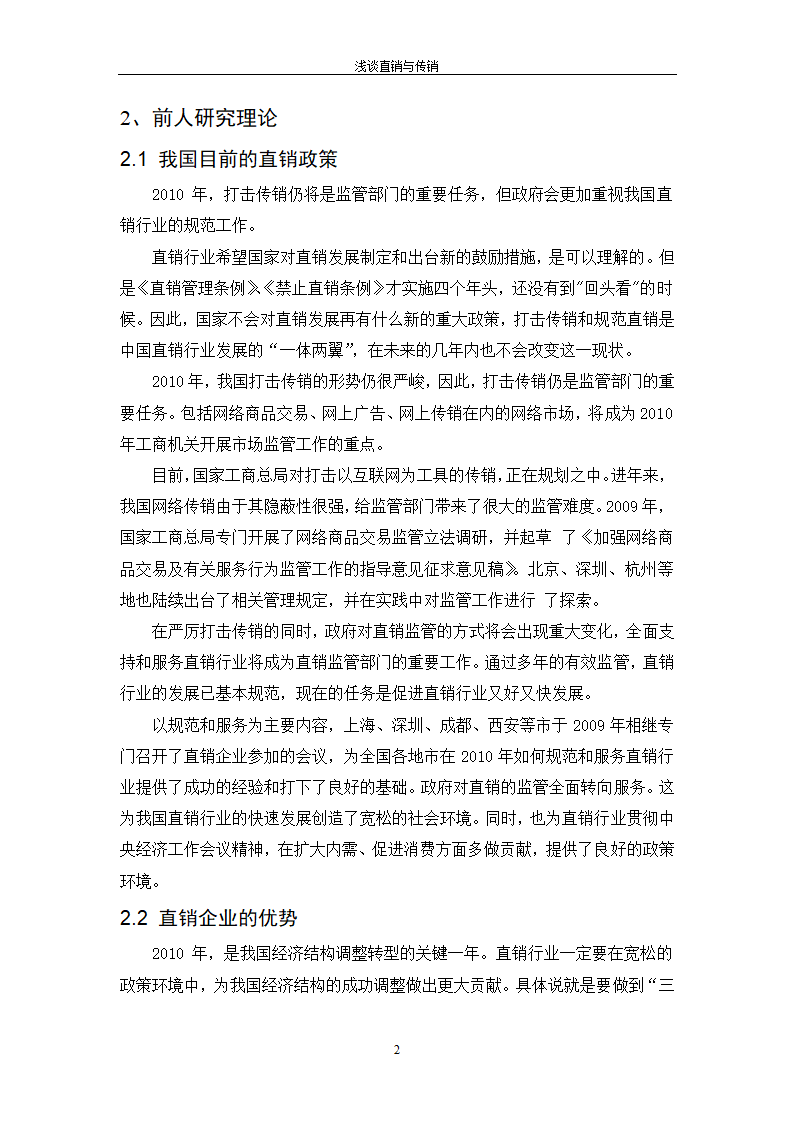 浅谈直销与传销_毕业论文.doc第5页