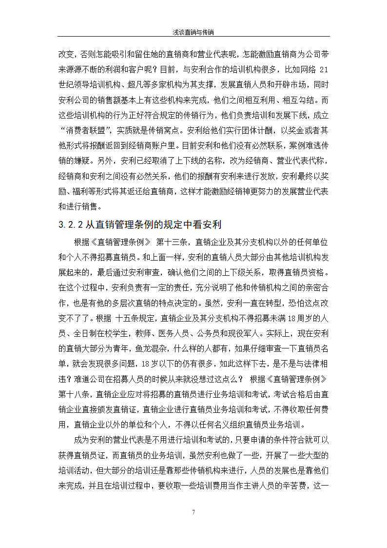 浅谈直销与传销_毕业论文.doc第10页