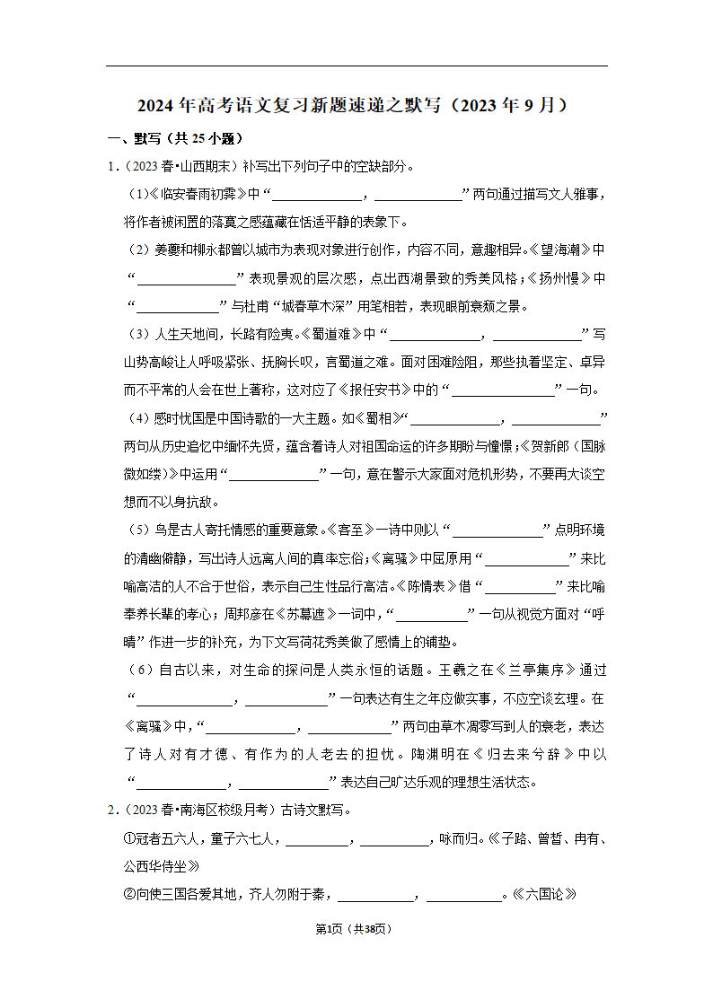 2024年高考语文复习新题速递之默写（含解析）.doc第1页