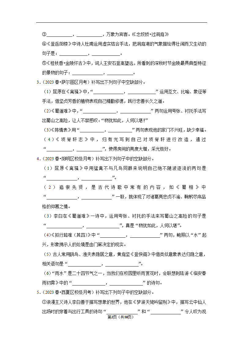 2024年高考语文复习新题速递之默写（含解析）.doc第2页