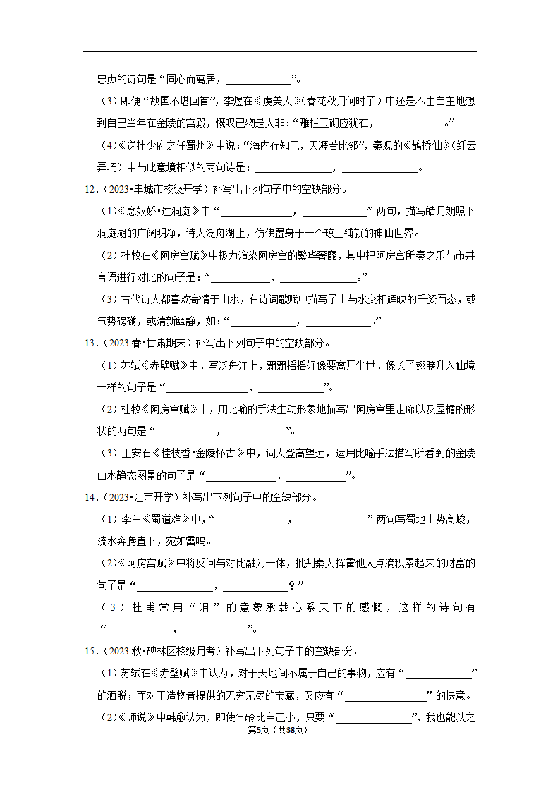 2024年高考语文复习新题速递之默写（含解析）.doc第5页