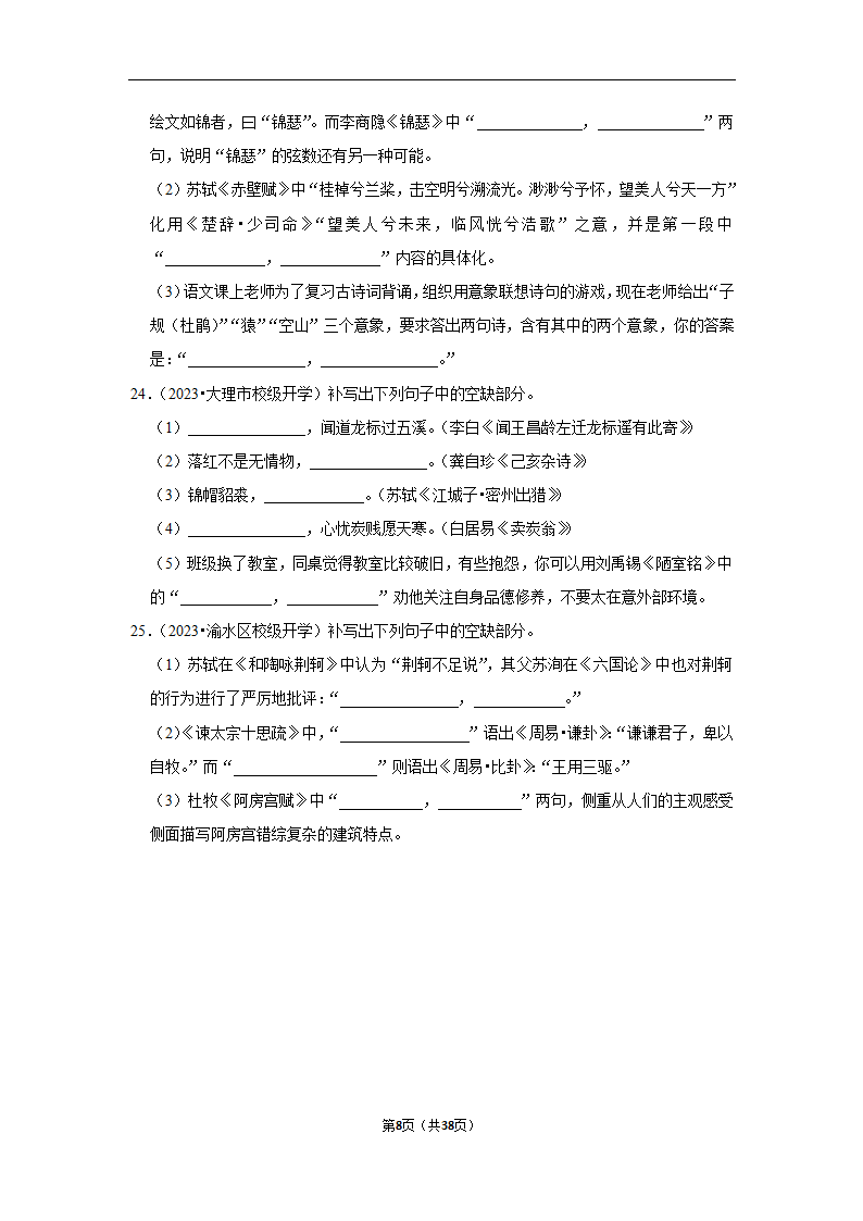 2024年高考语文复习新题速递之默写（含解析）.doc第8页