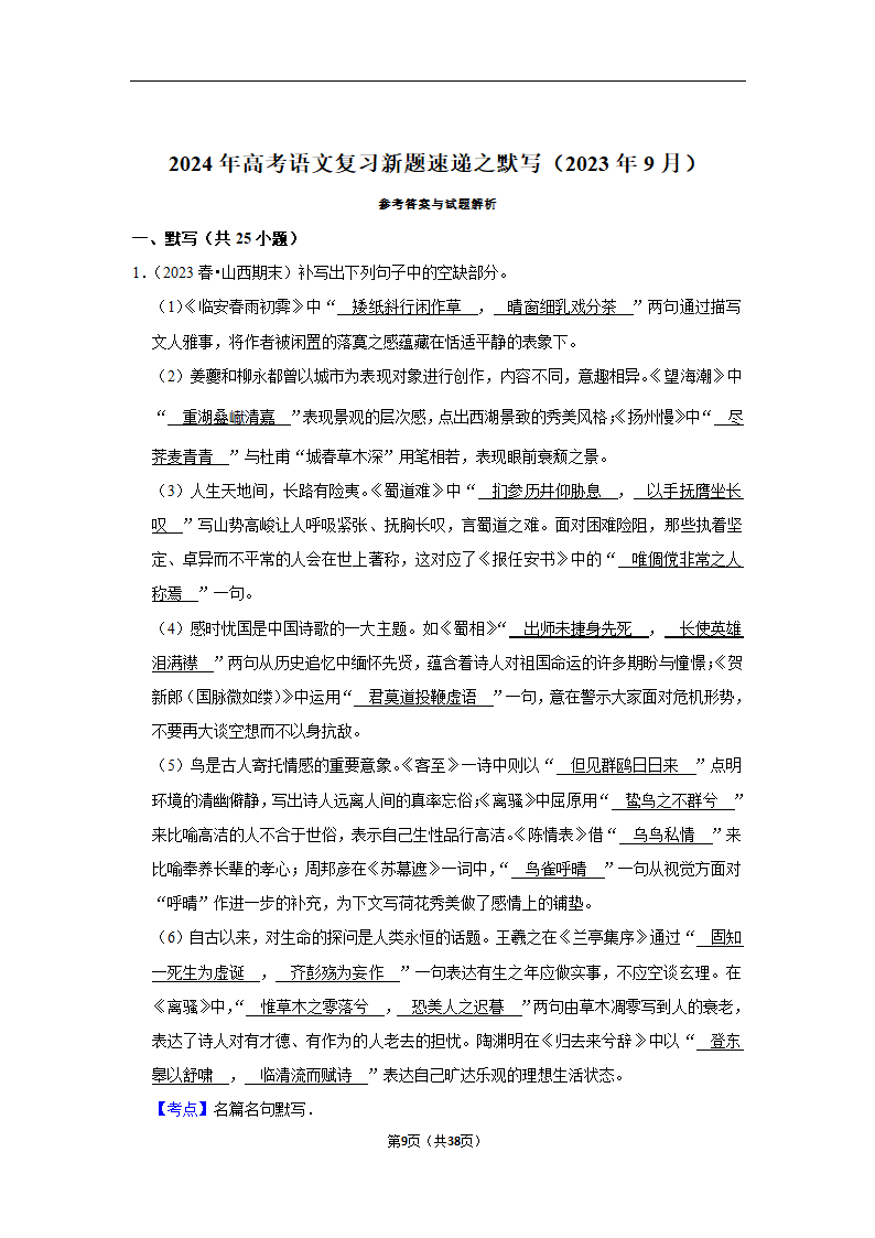 2024年高考语文复习新题速递之默写（含解析）.doc第9页