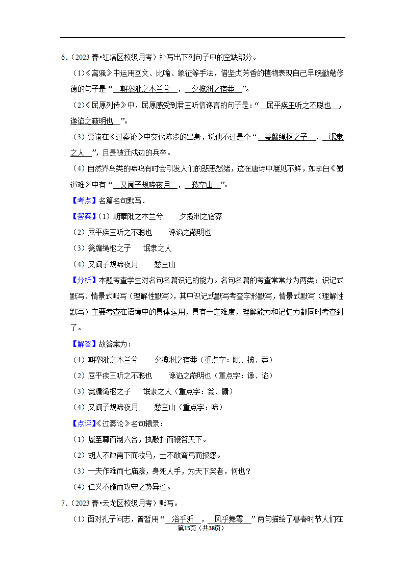 2024年高考语文复习新题速递之默写（含解析）.doc第15页