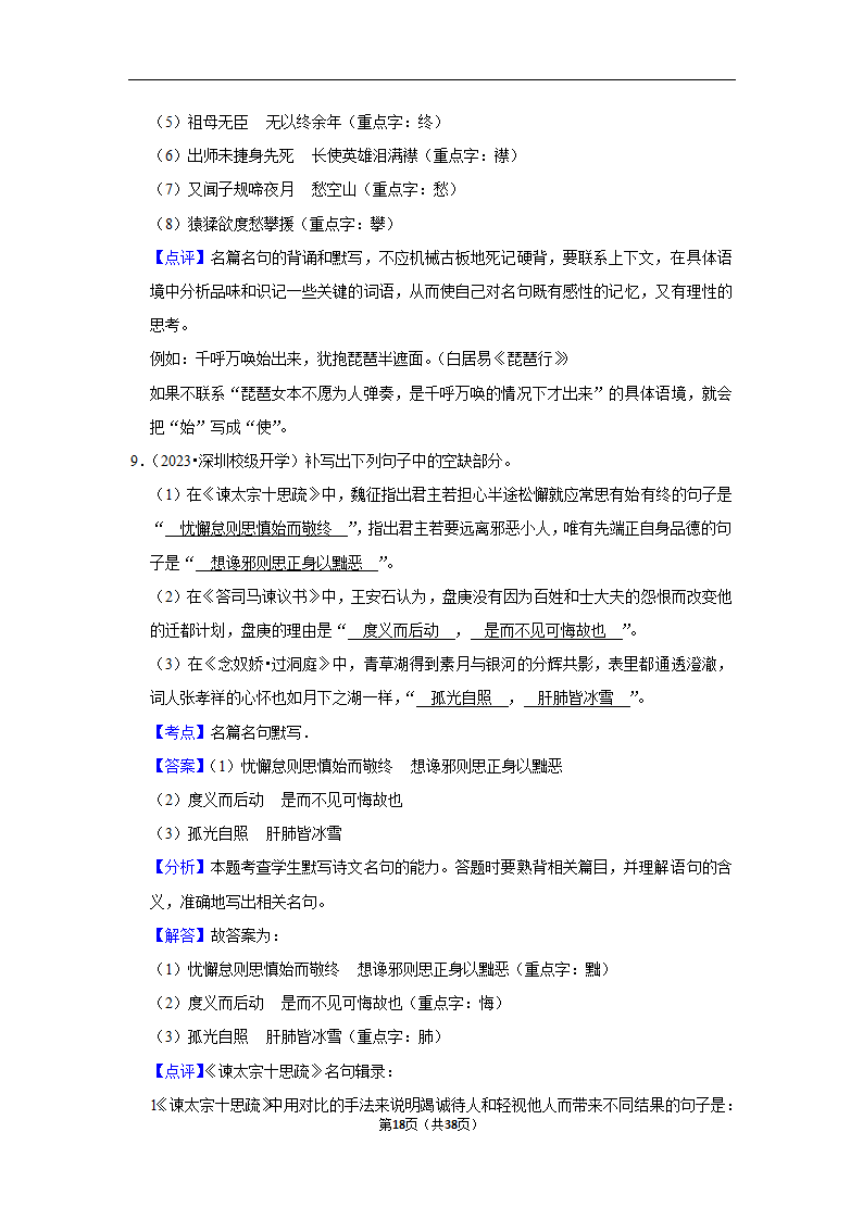 2024年高考语文复习新题速递之默写（含解析）.doc第18页