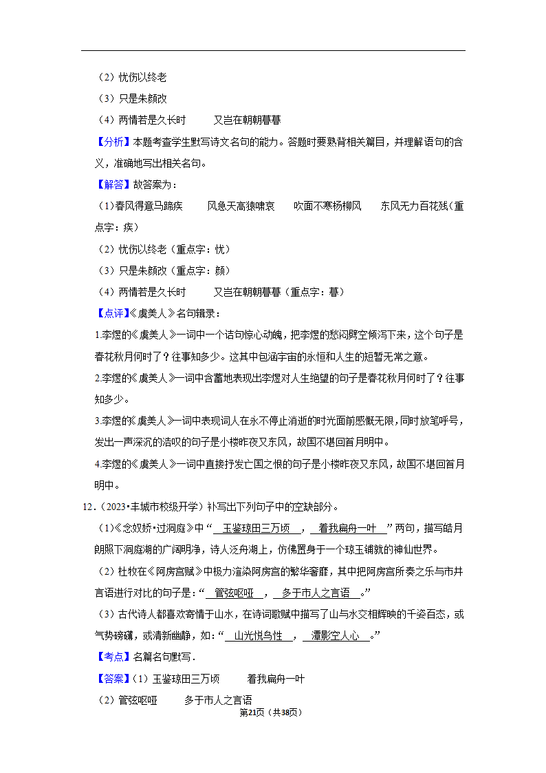 2024年高考语文复习新题速递之默写（含解析）.doc第21页