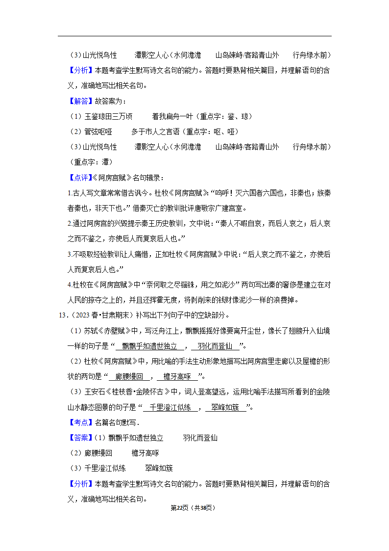 2024年高考语文复习新题速递之默写（含解析）.doc第22页