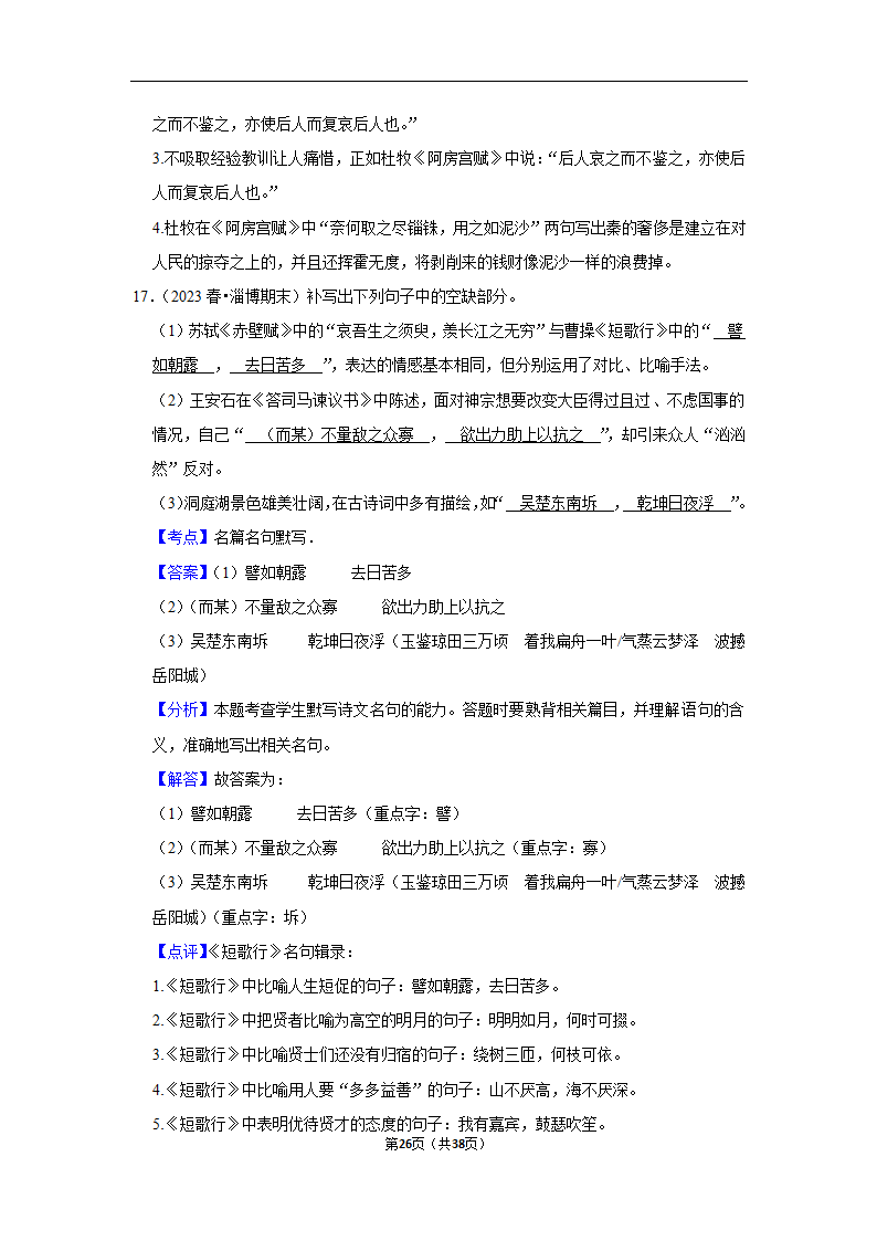 2024年高考语文复习新题速递之默写（含解析）.doc第26页