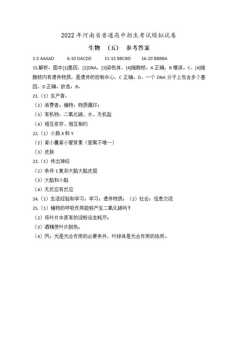 2022年河南省普通高中招生考试模拟试卷 生物（五）（word版，含答案）.doc第7页