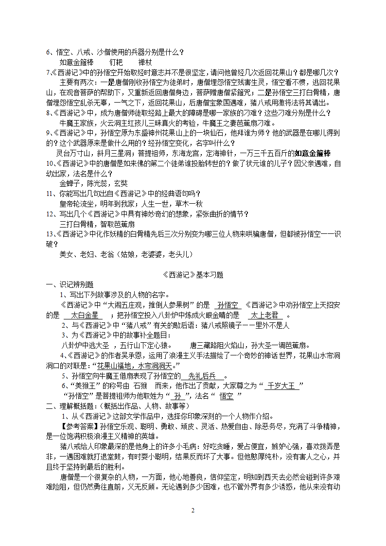 2023年中考语文复习专题 名著《西游记》阅读练习题(含答案).doc第2页