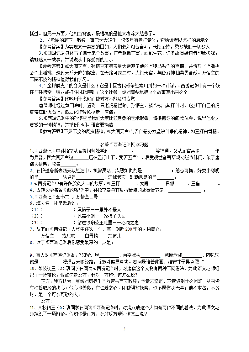 2023年中考语文复习专题 名著《西游记》阅读练习题(含答案).doc第3页