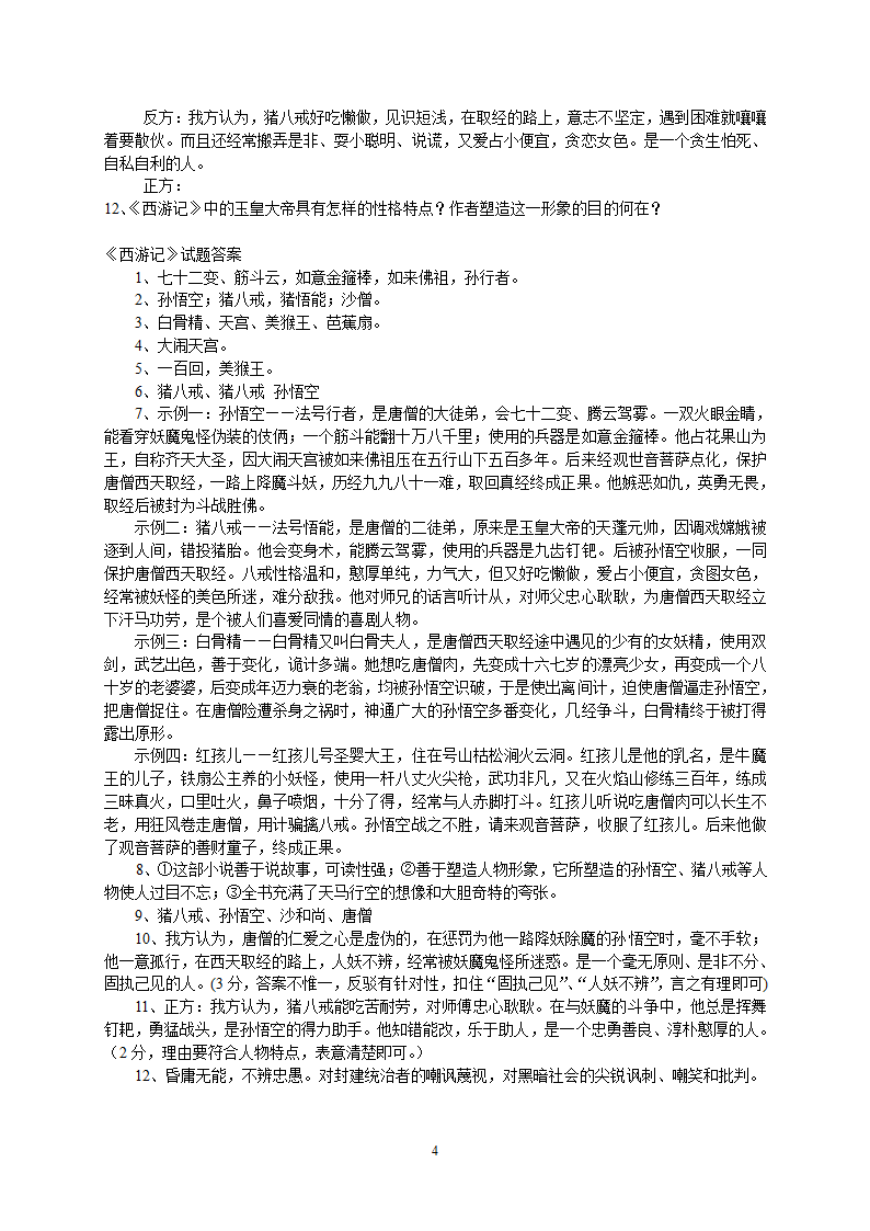 2023年中考语文复习专题 名著《西游记》阅读练习题(含答案).doc第4页