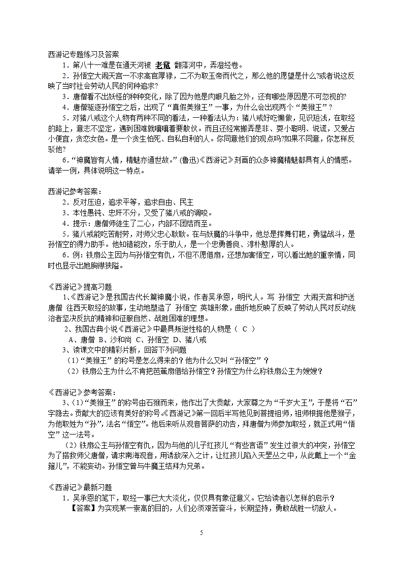 2023年中考语文复习专题 名著《西游记》阅读练习题(含答案).doc第5页