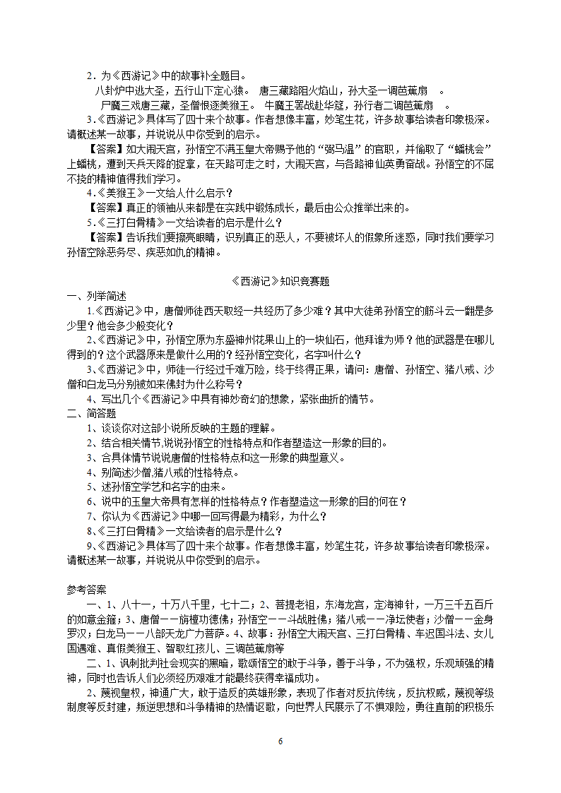 2023年中考语文复习专题 名著《西游记》阅读练习题(含答案).doc第6页