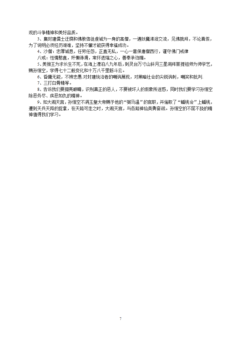 2023年中考语文复习专题 名著《西游记》阅读练习题(含答案).doc第7页