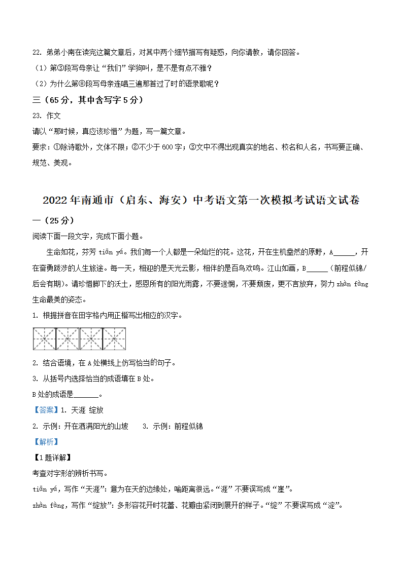 江苏省南通市2022年中考语文第一次模拟考试语文试卷（解析版）.doc第7页