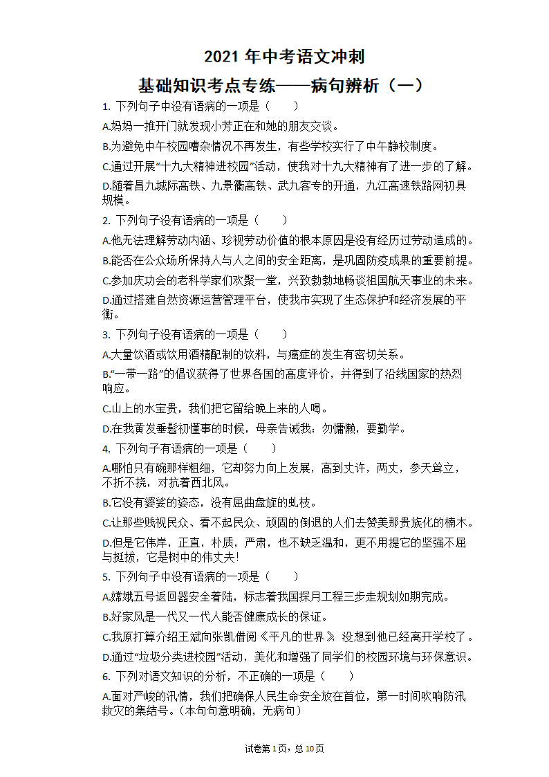 2021年中考语文冲刺：基础知识考点专练——病句辨析（一）（含答案）.doc第1页