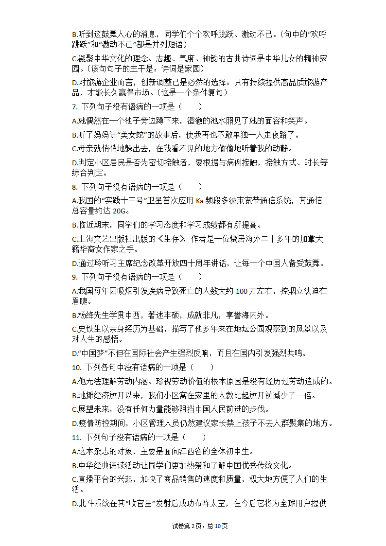 2021年中考语文冲刺：基础知识考点专练——病句辨析（一）（含答案）.doc第2页