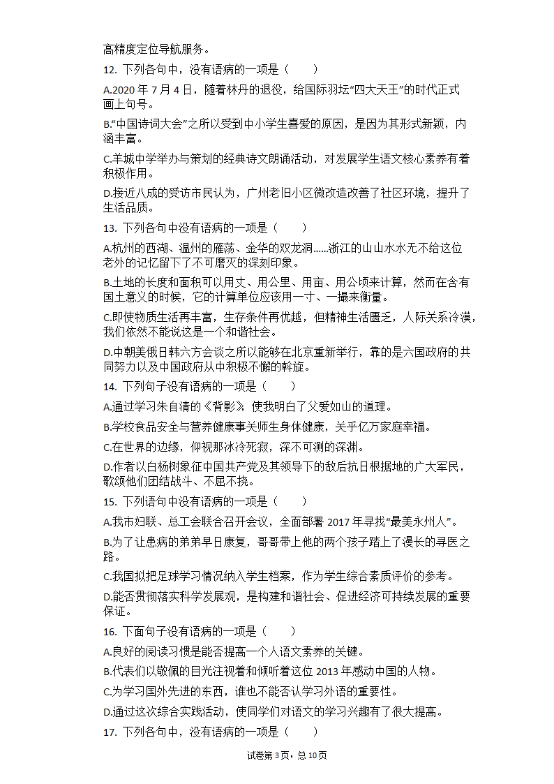 2021年中考语文冲刺：基础知识考点专练——病句辨析（一）（含答案）.doc第3页