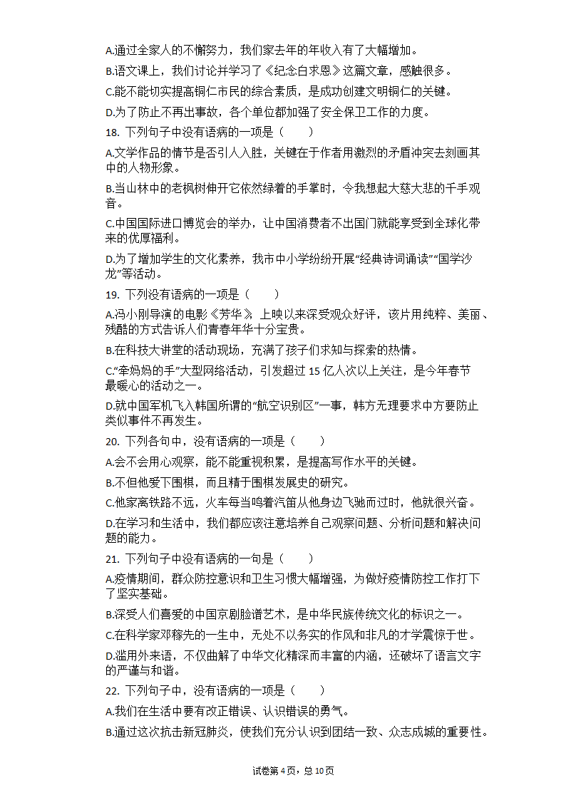 2021年中考语文冲刺：基础知识考点专练——病句辨析（一）（含答案）.doc第4页