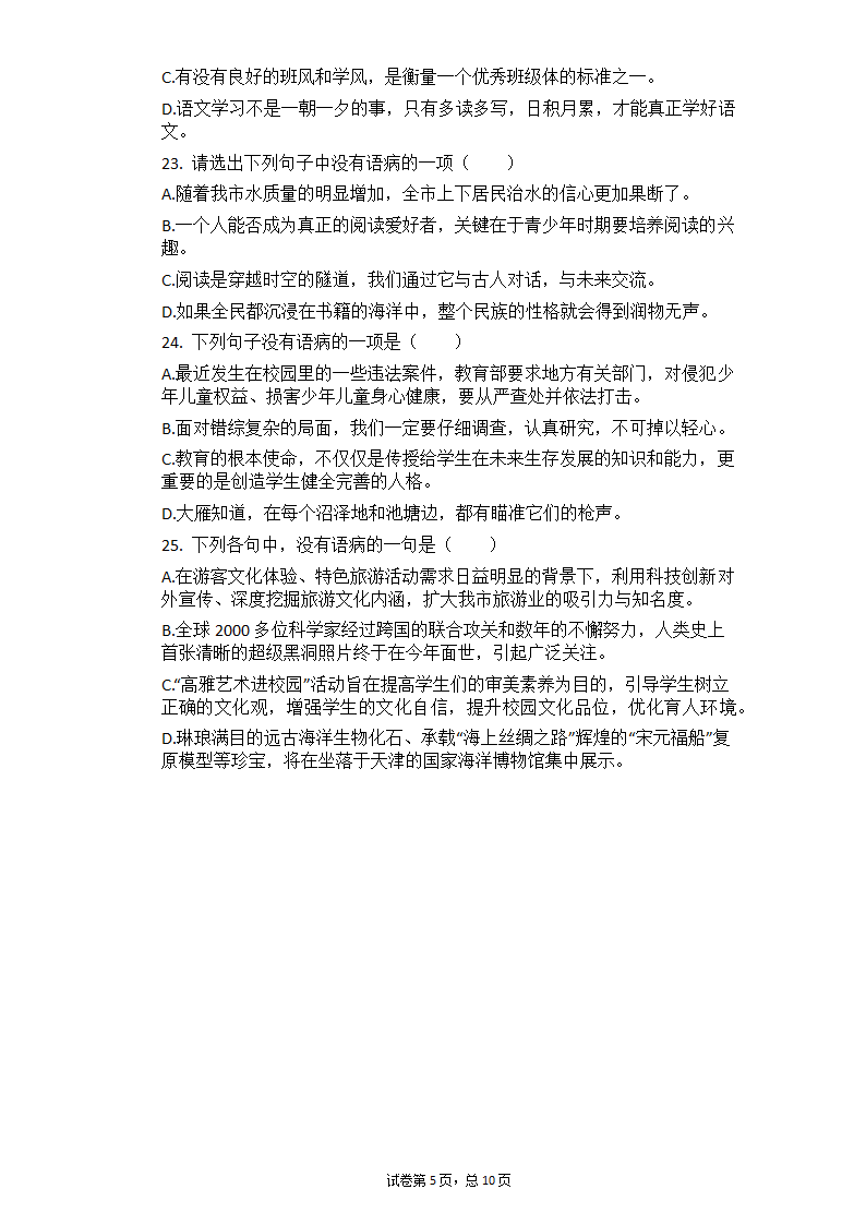 2021年中考语文冲刺：基础知识考点专练——病句辨析（一）（含答案）.doc第5页