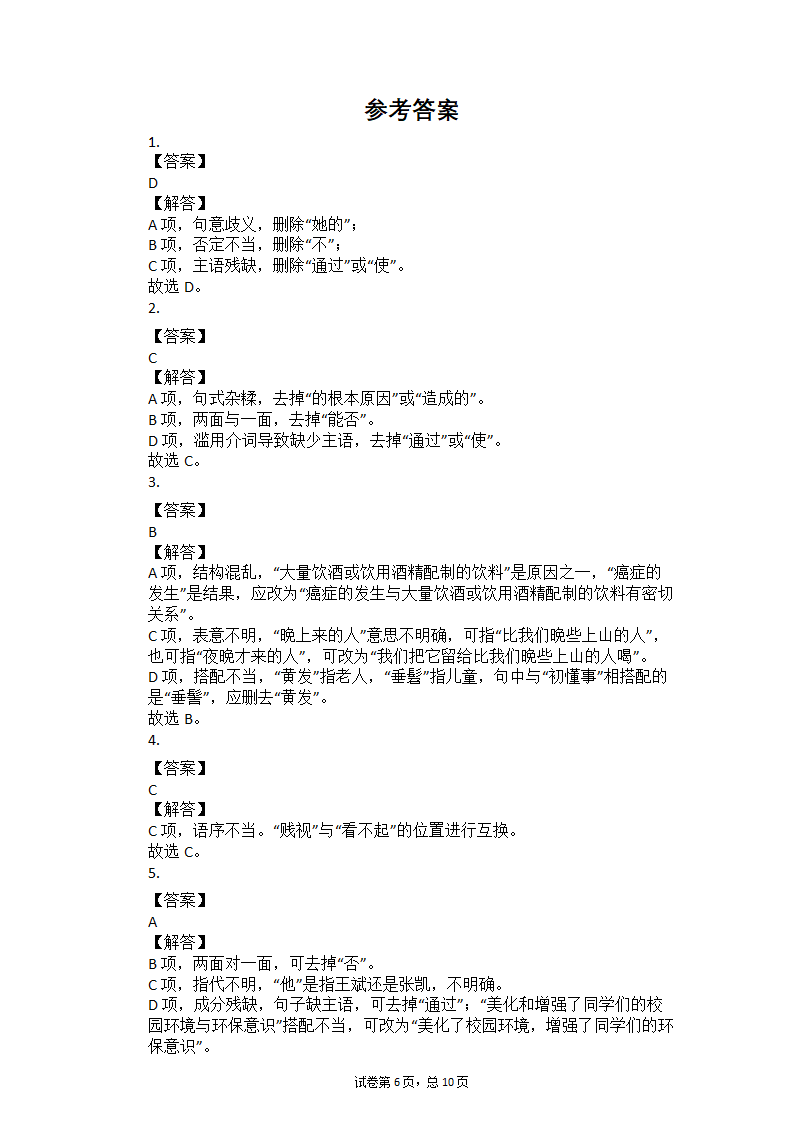 2021年中考语文冲刺：基础知识考点专练——病句辨析（一）（含答案）.doc第6页