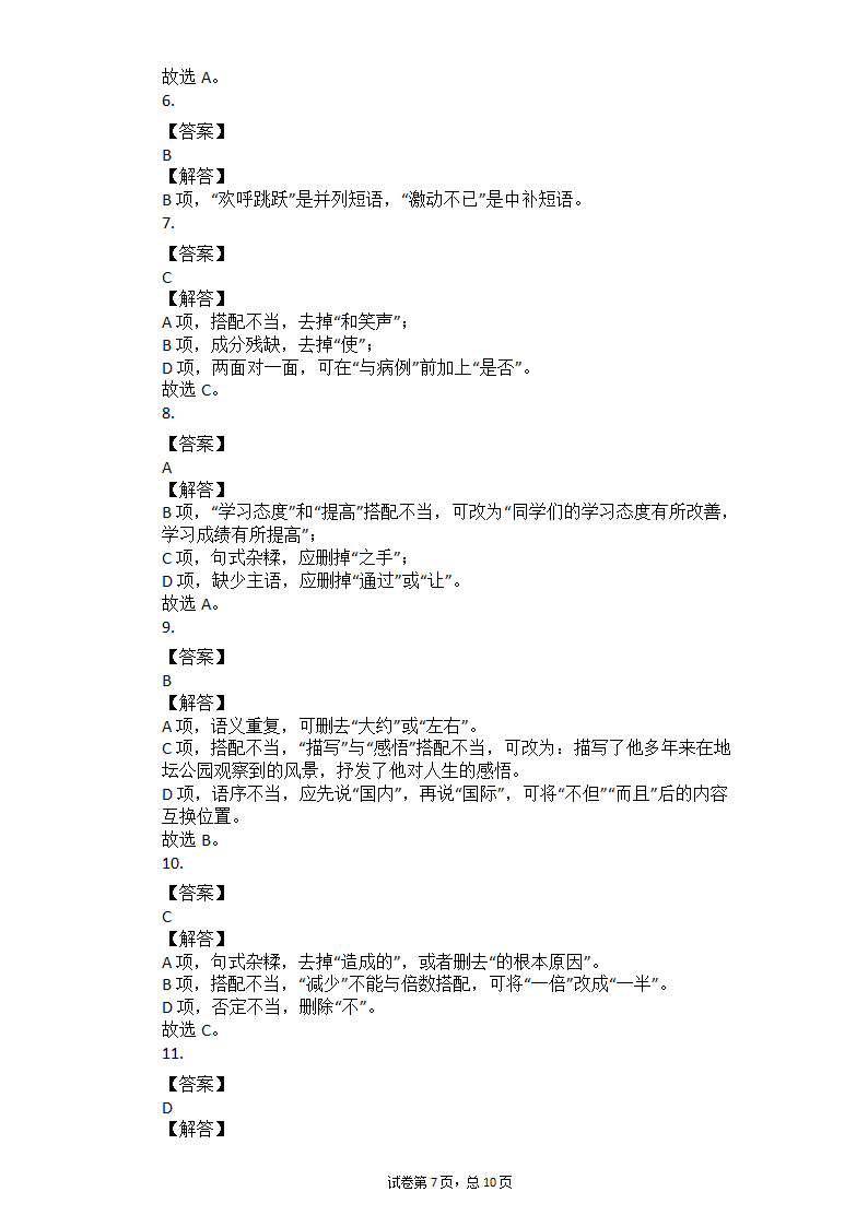 2021年中考语文冲刺：基础知识考点专练——病句辨析（一）（含答案）.doc第7页