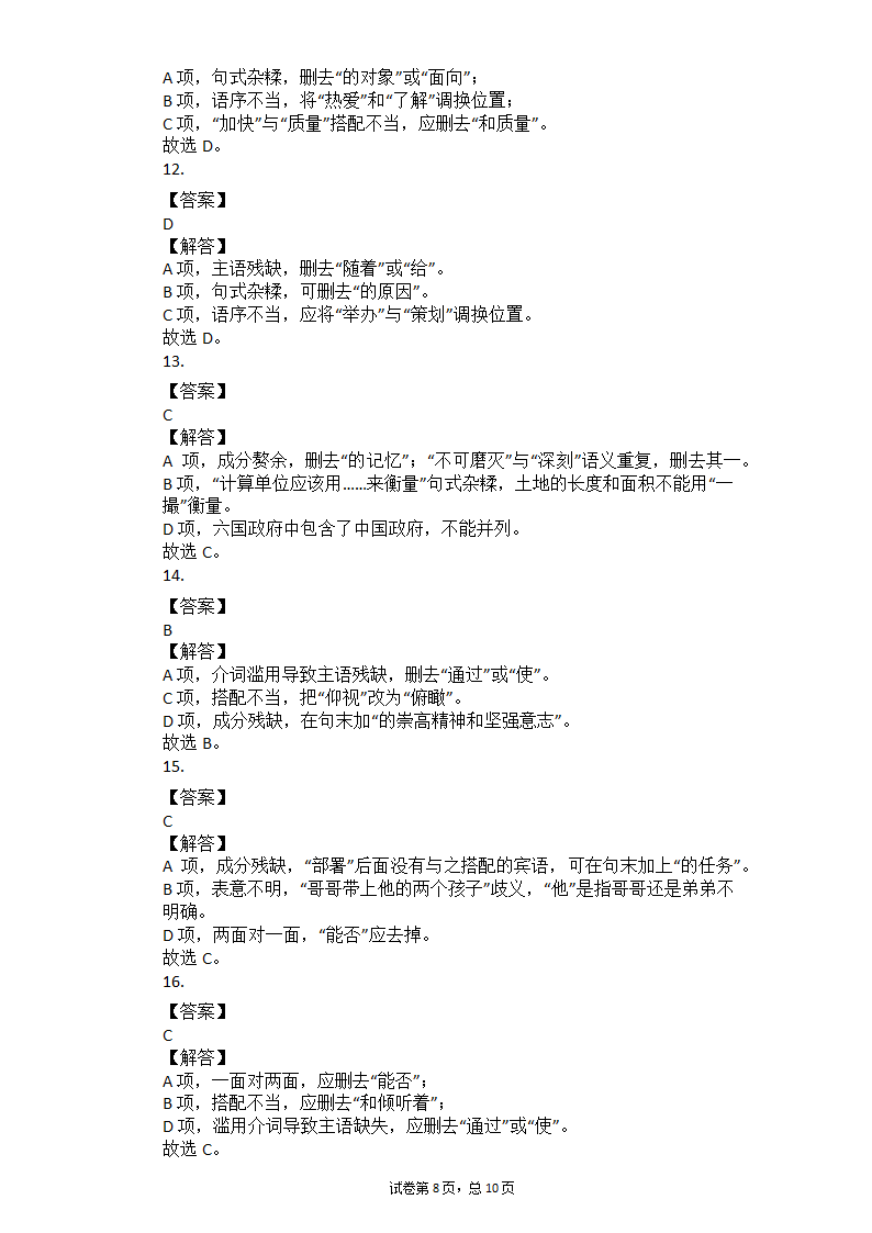 2021年中考语文冲刺：基础知识考点专练——病句辨析（一）（含答案）.doc第8页