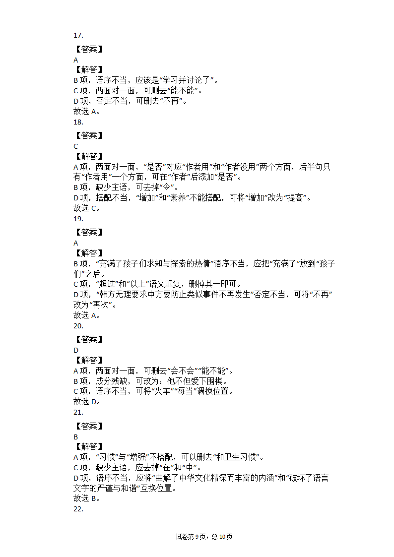 2021年中考语文冲刺：基础知识考点专练——病句辨析（一）（含答案）.doc第9页