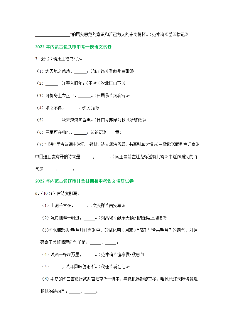 内蒙古各地2022年中考语文模拟试卷精选汇编：默写专题（Word解析版）.doc第2页