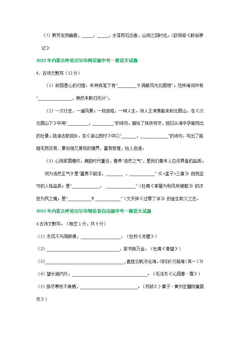 内蒙古各地2022年中考语文模拟试卷精选汇编：默写专题（Word解析版）.doc第3页