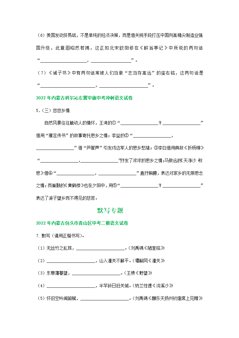 内蒙古各地2022年中考语文模拟试卷精选汇编：默写专题（Word解析版）.doc第4页